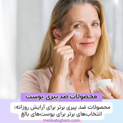 محصولات ضد پیری برتر برای آرایش روزانه: انتخاب‌های برتر برای پوست‌های بالغ
