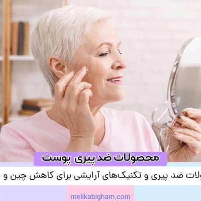 محصولات ضد پیری و تکنیک‌های آرایشی برای کاهش چین و چروک