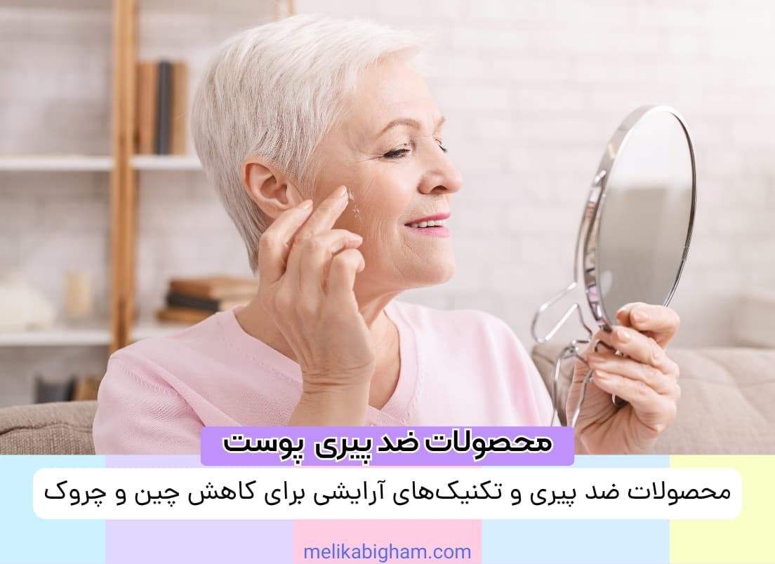 محصولات ضد پیری و تکنیک‌های آرایشی برای کاهش چین و چروک