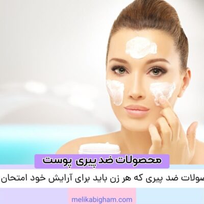 محصولات ضد پیری که هر زن باید برای آرایش خود امتحان کند