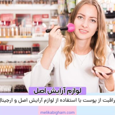 مراقبت از پوست با استفاده از لوازم آرایش اصل و ارجینال