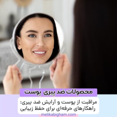 مراقبت از پوست و آرایش ضد پیری: راهکارهای حرفه‌ای برای حفظ زیبایی