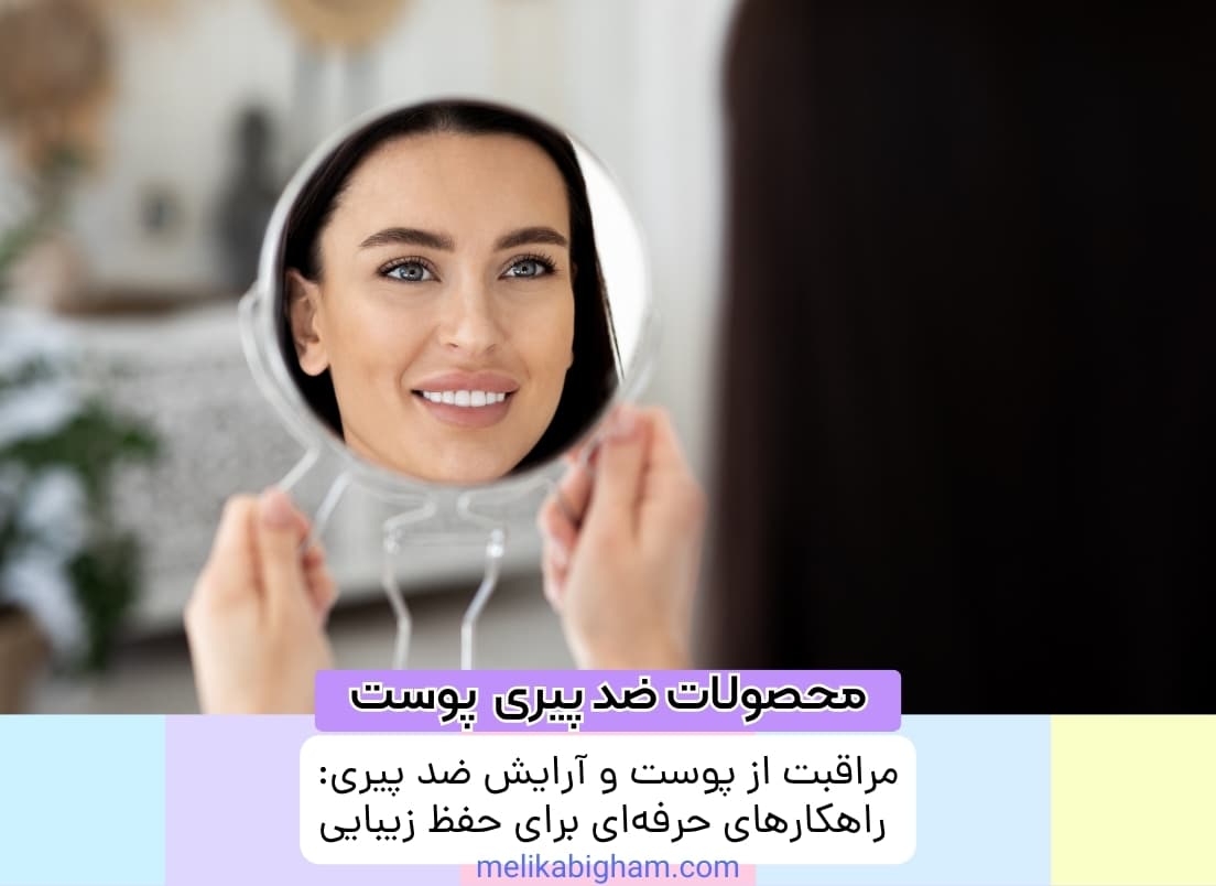 مراقبت از پوست و آرایش ضد پیری: راهکارهای حرفه‌ای برای حفظ زیبایی