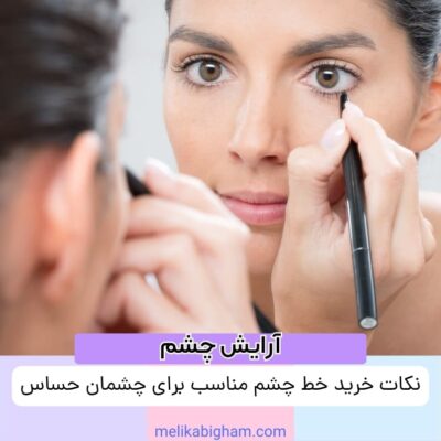 نکات خرید خط چشم مناسب برای چشمان حساس