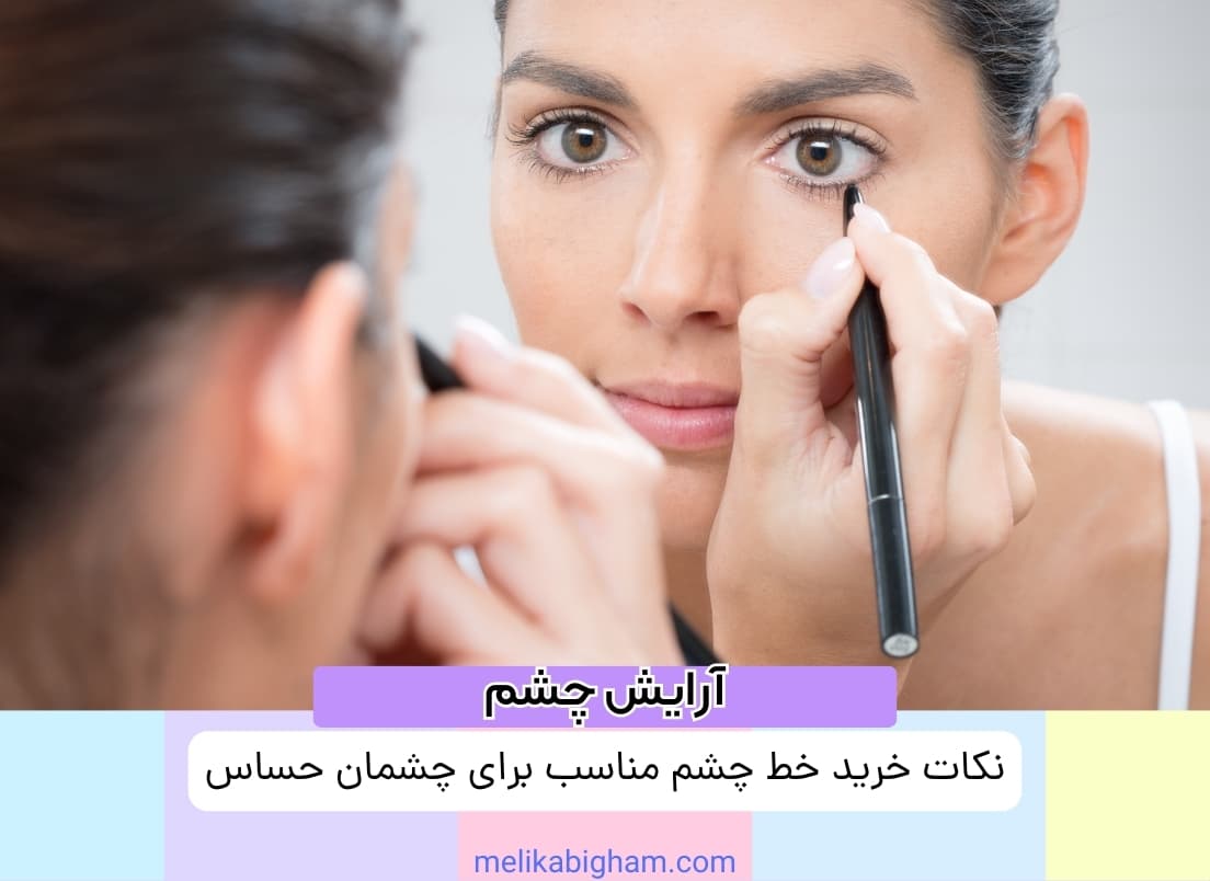 نکات خرید خط چشم مناسب برای چشمان حساس