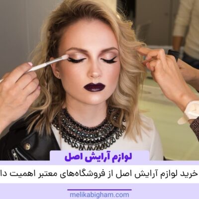 چرا خرید لوازم آرایش اصل از فروشگاه‌های معتبر اهمیت دارد؟