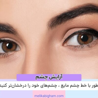 چطور با خط چشم مایع، چشم‌های خود را درخشان‌تر کنید؟