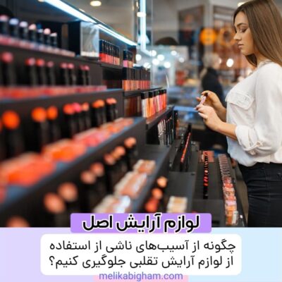 چگونه از آسیب‌های ناشی از استفاده از لوازم آرایش تقلبی جلوگیری کنیم؟