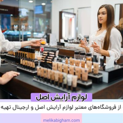 چگونه از فروشگاه‌های معتبر لوازم آرایش اصل و ارجینال تهیه کنیم؟