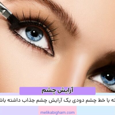 چگونه با خط چشم دودی یک آرایش چشم جذاب داشته باشیم؟