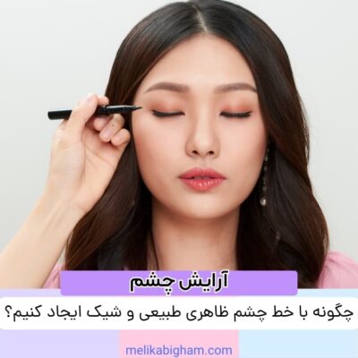 چگونه با خط چشم ظاهری طبیعی و شیک ایجاد کنیم؟