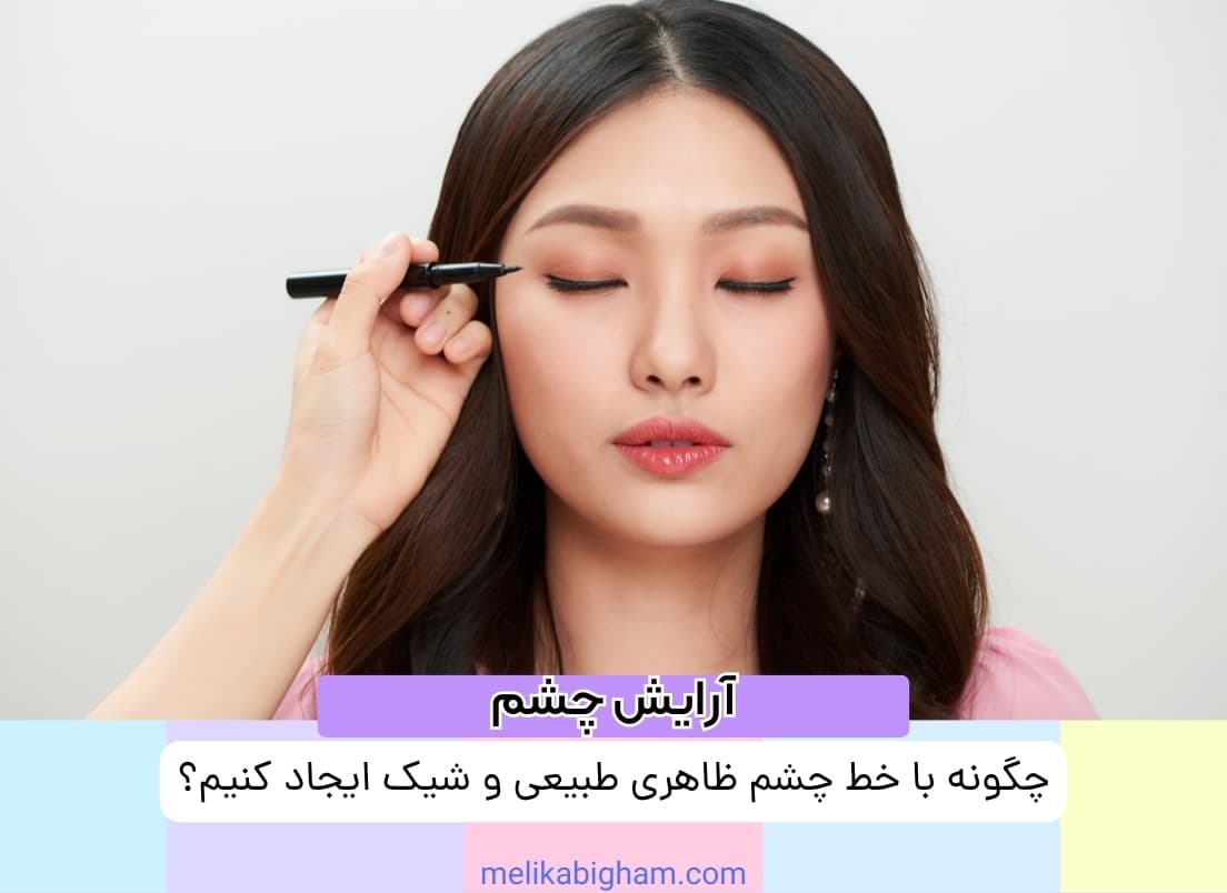 چگونه با خط چشم ظاهری طبیعی و شیک ایجاد کنیم؟