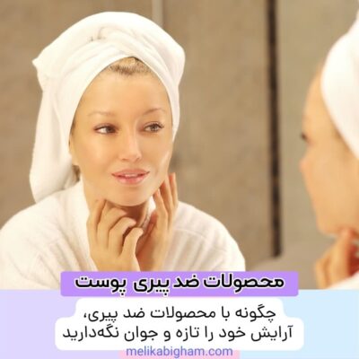 چگونه با محصولات ضد پیری، آرایش خود را تازه و جوان نگه‌دارید؟