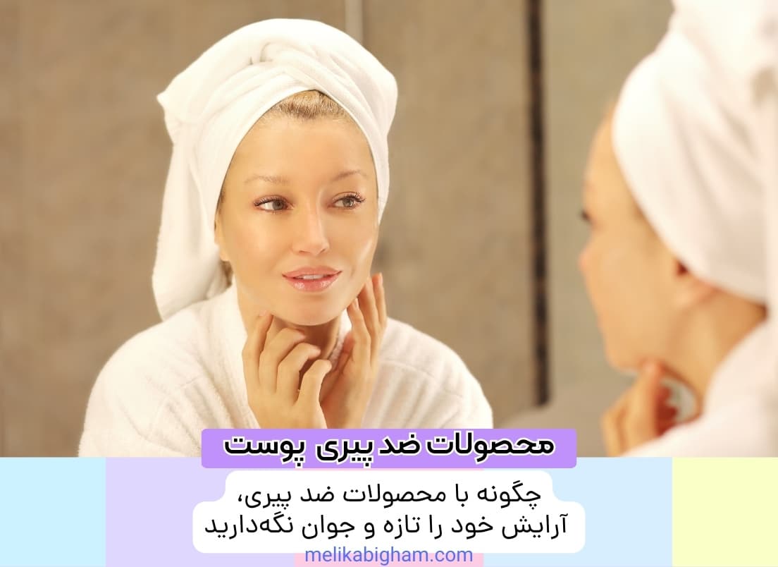 چگونه با محصولات ضد پیری، آرایش خود را تازه و جوان نگه‌دارید؟