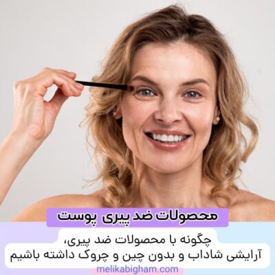 چگونه با محصولات ضد پیری، آرایشی شاداب و بدون چین و چروک داشته باشیم