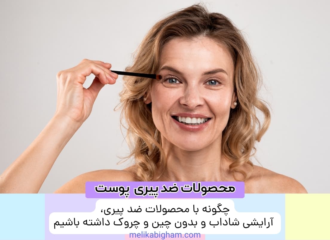 چگونه با محصولات ضد پیری، آرایشی شاداب و بدون چین و چروک داشته باشیم