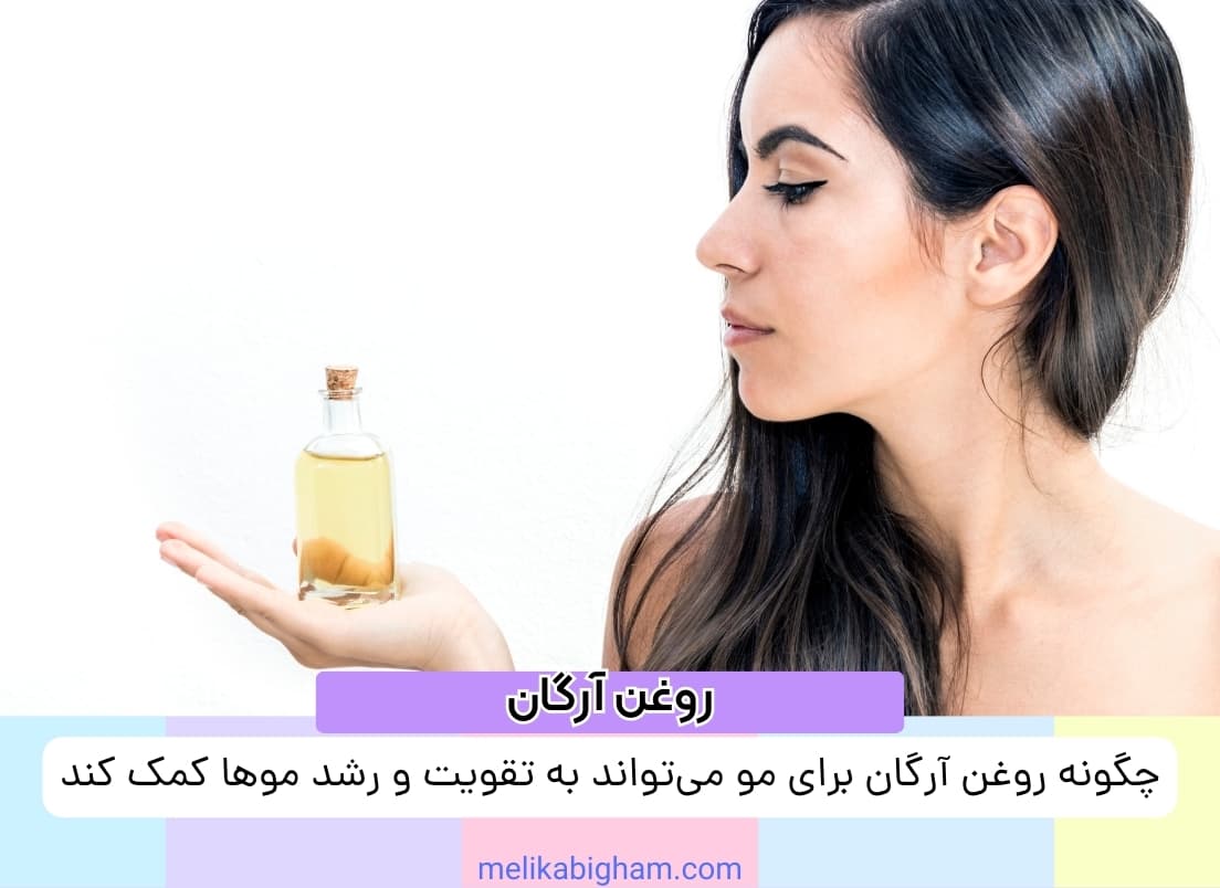 چگونه روغن آرگان برای مو می‌تواند به تقویت و رشد موها کمک کند