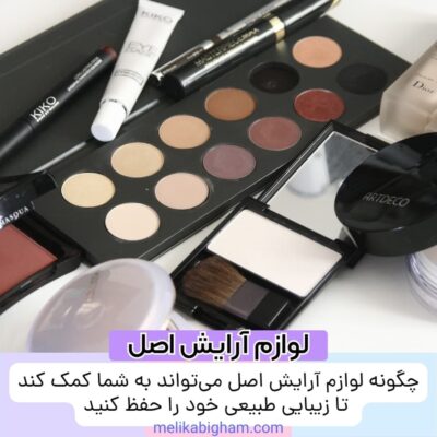 چگونه لوازم آرایش اصل می‌تواند به شما کمک کند تا زیبایی طبیعی خود را حفظ کنید