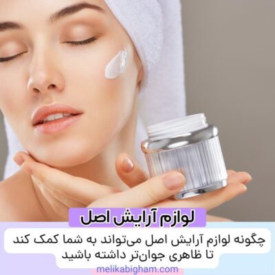 چگونه لوازم آرایش اصل می‌تواند به شما کمک کند تا ظاهری جوان‌تر داشته باشید