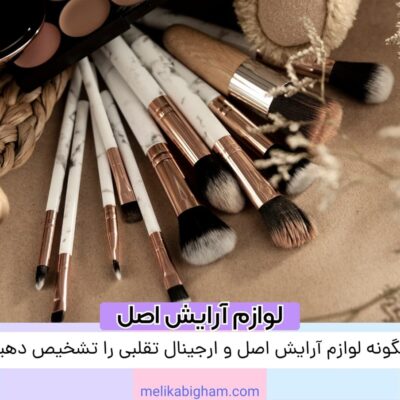 چگونه لوازم آرایش اصل و ارجینال تقلبی را تشخیص دهیم؟