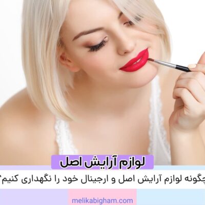 چگونه لوازم آرایش اصل و ارجینال خود را نگهداری کنیم؟