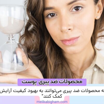 چگونه محصولات ضد پیری می‌توانند به بهبود کیفیت آرایش شما کمک کنند