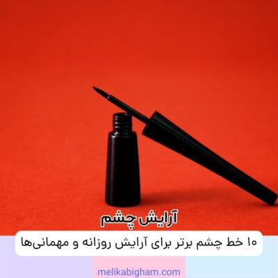 ۱۰ خط چشم برتر برای آرایش روزانه و مهمانی‌ها