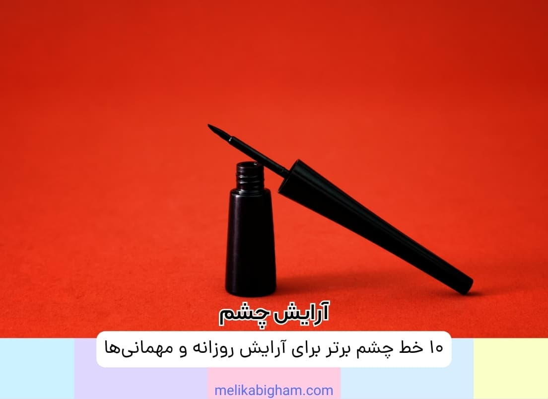 ۱۰ خط چشم برتر برای آرایش روزانه و مهمانی‌ها