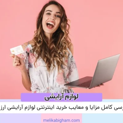 بررسی کامل مزایا و معایب خرید اینترنتی لوازم آرایشی ارزان