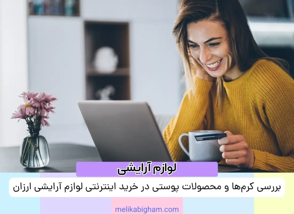 بررسی کرم‌ها و محصولات پوستی در خرید اینترنتی لوازم آرایشی ارزان