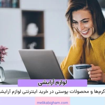بررسی کرم‌ها و محصولات پوستی در خرید اینترنتی لوازم آرایشی ارزان