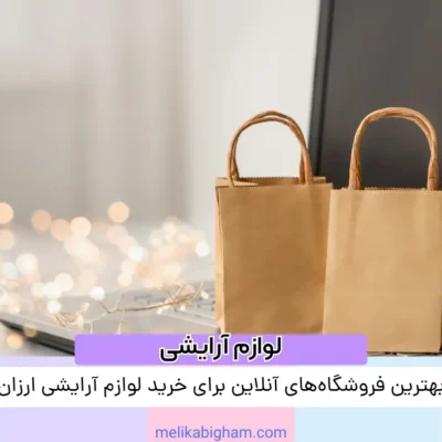 بهترین فروشگاه‌های آنلاین برای خرید لوازم آرایشی ارزان