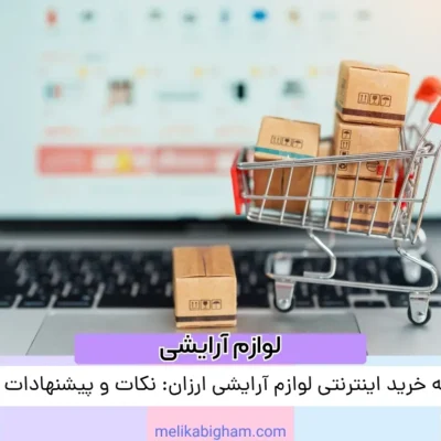 تجربه خرید اینترنتی لوازم آرایشی ارزان: نکات و پیشنهادات ویژه