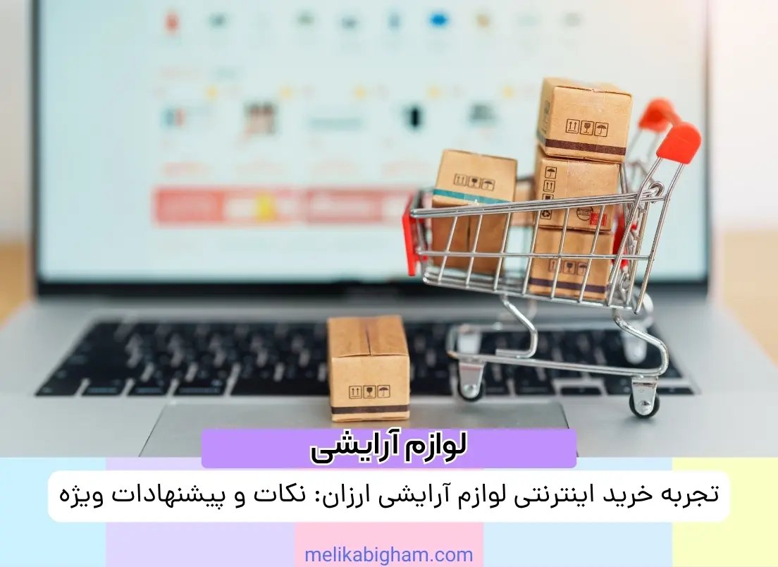 تجربه خرید اینترنتی لوازم آرایشی ارزان: نکات و پیشنهادات ویژه