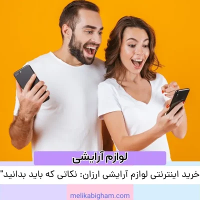خرید اینترنتی لوازم آرایشی ارزان: نکاتی که باید بدانید