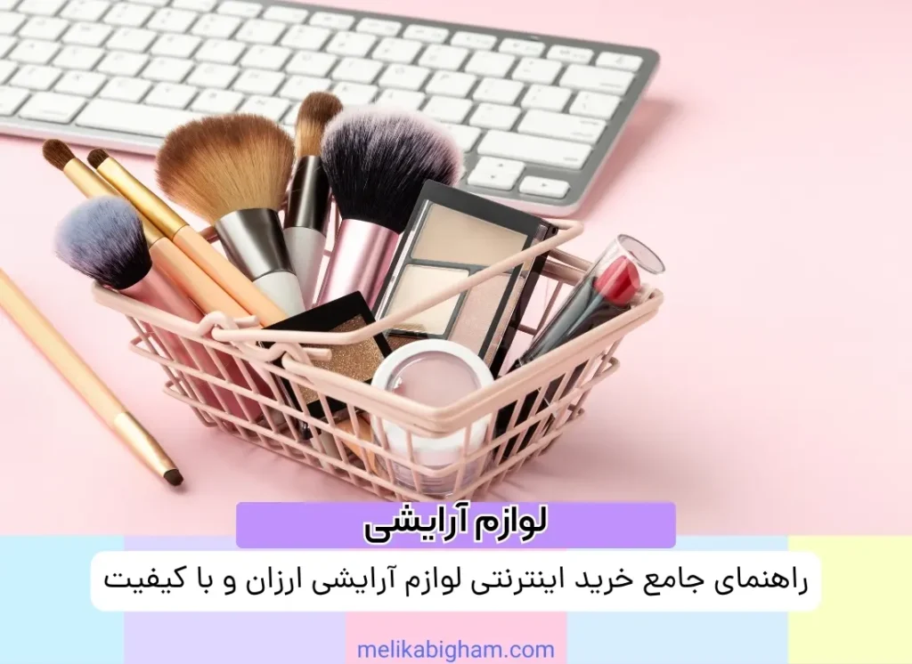 راهنمای جامع خرید اینترنتی لوازم آرایشی ارزان و با کیفیت