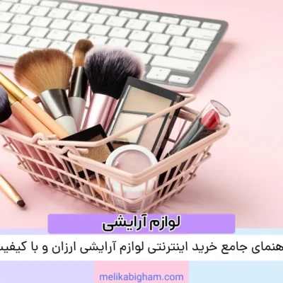 راهنمای جامع خرید اینترنتی لوازم آرایشی ارزان و با کیفیت