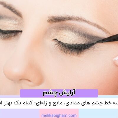 مقایسه خط چشم‌های مدادی، مایع و ژله‌ای: کدام یک بهتر است؟