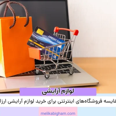 مقایسه فروشگاه‌های اینترنتی برای خرید لوازم آرایشی ارزان