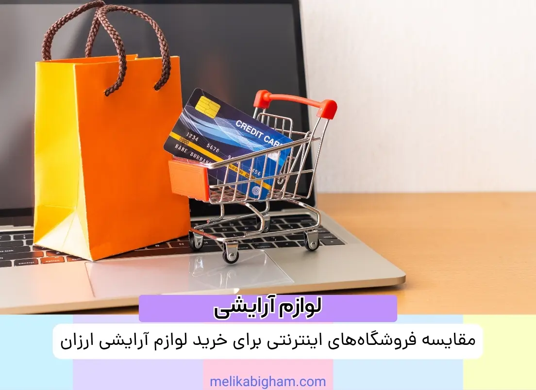 مقایسه فروشگاه‌های اینترنتی برای خرید لوازم آرایشی ارزان