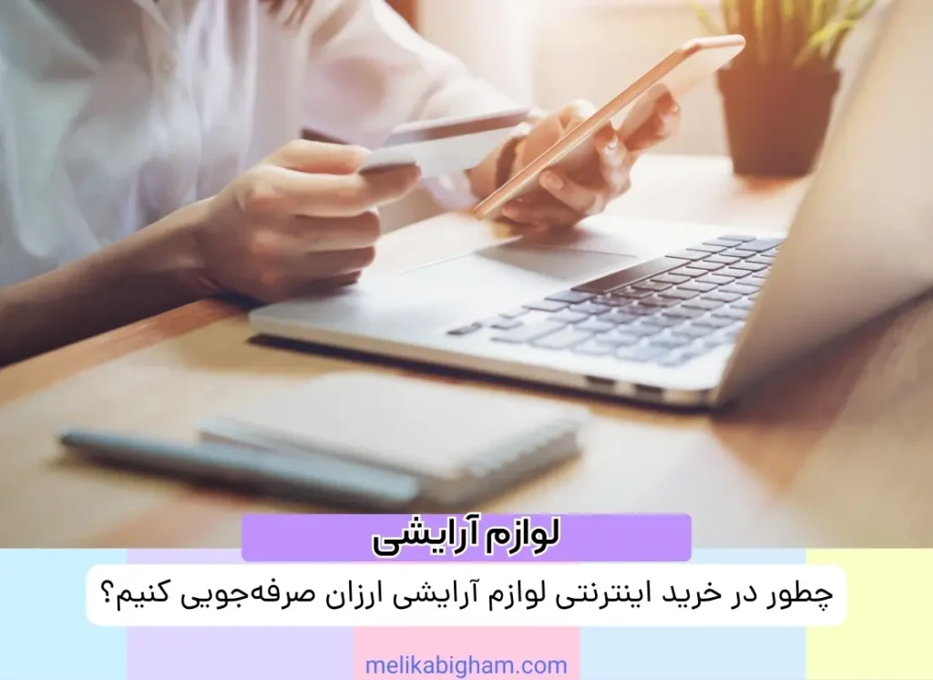 چطور در خرید اینترنتی لوازم آرایشی ارزان صرفه‌جویی کنیم؟