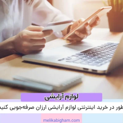 چطور در خرید اینترنتی لوازم آرایشی ارزان صرفه‌جویی کنیم؟