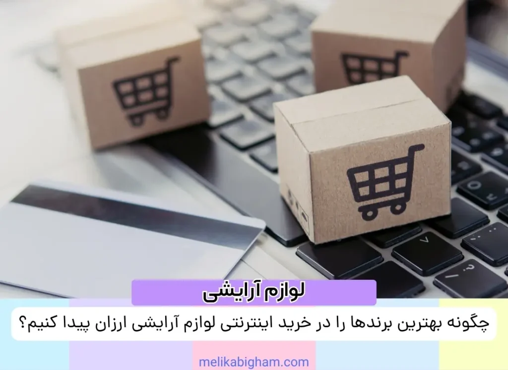 چگونه بهترین برندها را در خرید اینترنتی لوازم آرایشی ارزان پیدا کنیم؟