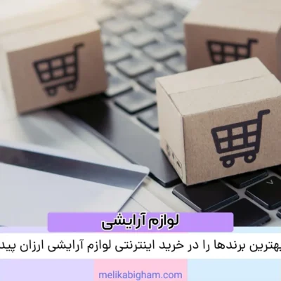 چگونه بهترین برندها را در خرید اینترنتی لوازم آرایشی ارزان پیدا کنیم؟