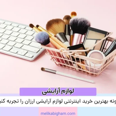 چگونه بهترین خرید اینترنتی لوازم آرایشی ارزان را تجربه کنیم؟