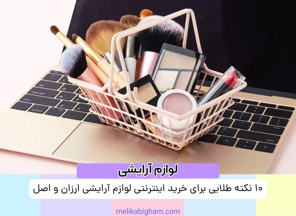 ۱۰ نکته طلایی برای خرید اینترنتی لوازم آرایشی ارزان و اصل