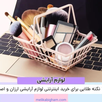 ۱۰ نکته طلایی برای خرید اینترنتی لوازم آرایشی ارزان و اصل