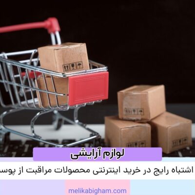 5 اشتباه رایج در خرید اینترنتی محصولات مراقبت از پوست