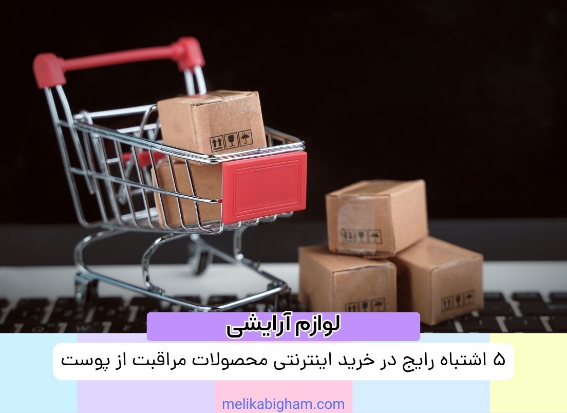 5 اشتباه رایج در خرید اینترنتی محصولات مراقبت از پوست