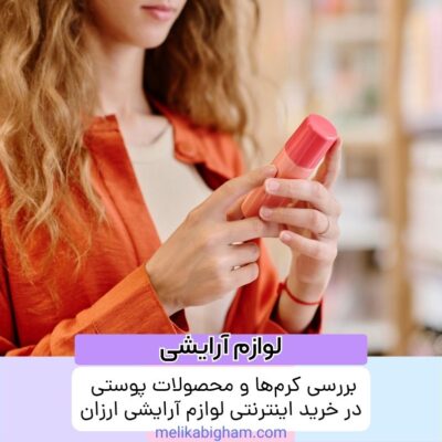 بررسی کرم‌ها و محصولات پوستی در خرید اینترنتی لوازم آرایشی ارزان